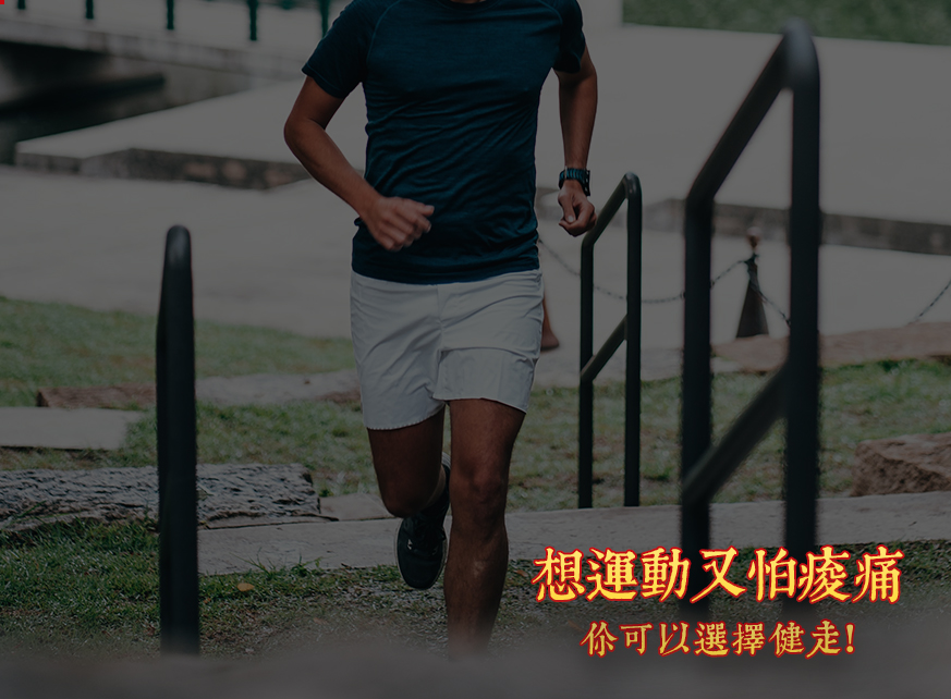 健走