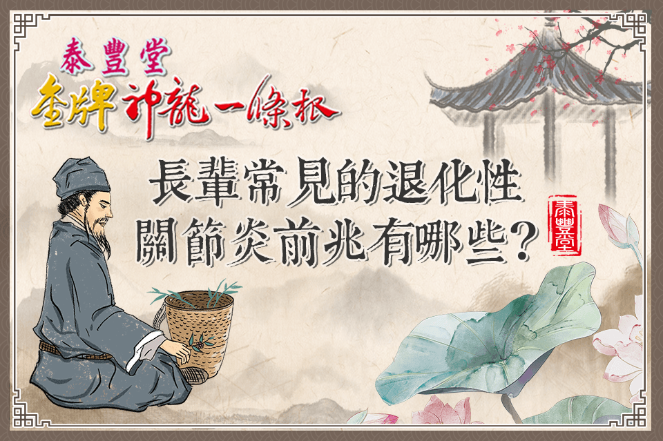 退化性關節炎
