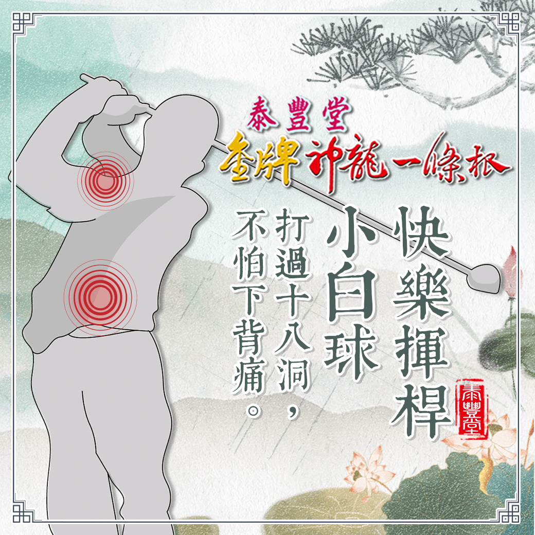 痠痛
